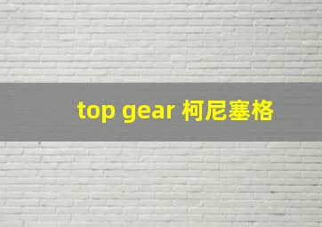 top gear 柯尼塞格